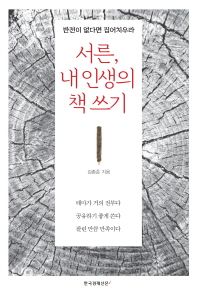 서른, 내 인생의 책쓰기
